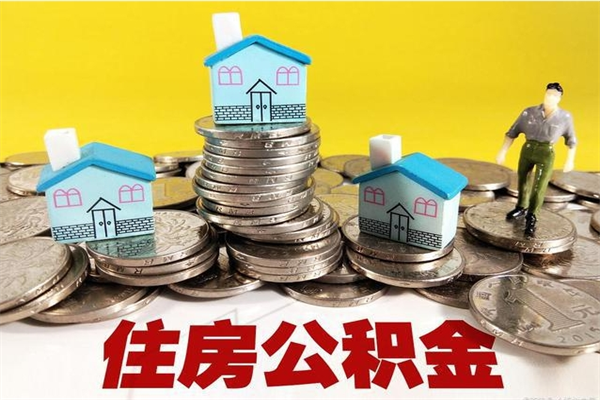 武汉住房公积金封存如何取（住房公积金封存后提取流程）