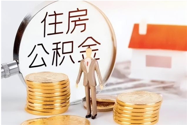 武汉封存公积金提（封存的公积金提取条件）