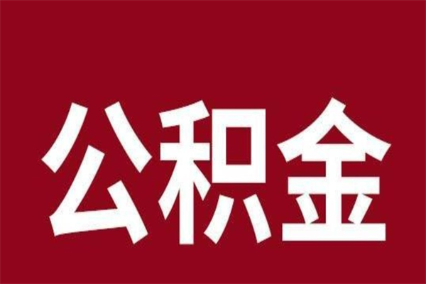 武汉离职的公积金怎么取（离职了公积金如何取出）