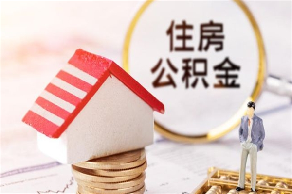 武汉公积金非住房支取（公积金非住房提取多长时间）