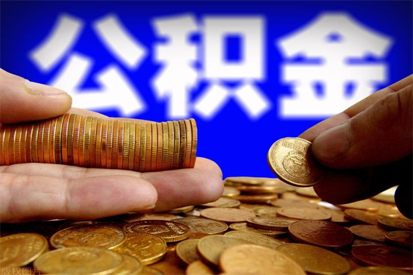 武汉封存后提公积金流程（已经封存的公积金如何提取）