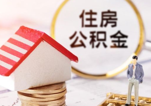 武汉住房公积金的提（公积金提取流程2020）