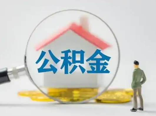 武汉按月领取公积金（公积金按月提取能提取多少）