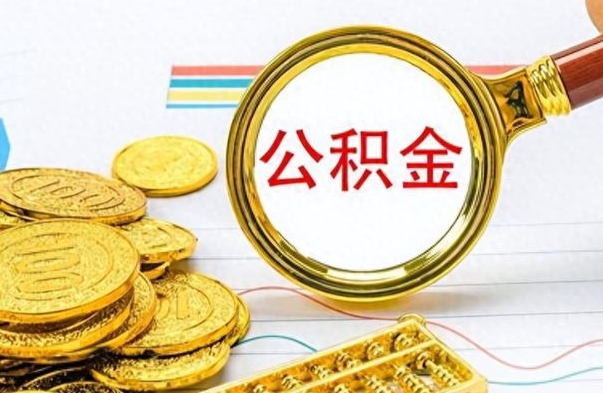 武汉离职了公积金怎么提出来（离职的公积金怎么取出来）