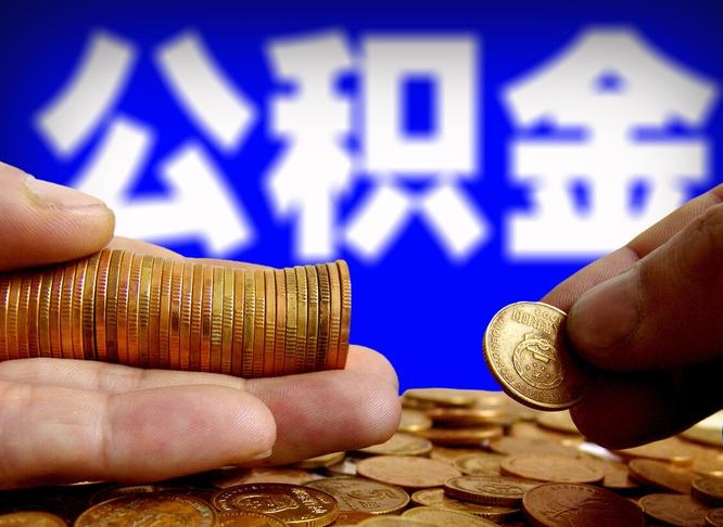 武汉公积金封存十几年了能取吗（公积金封存好多年）